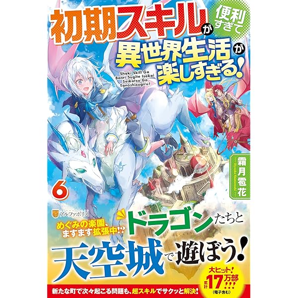 初期スキルが便利すぎて異世界生活が楽しすぎる！　ライトノベル　1-9巻セット （アルファポリス）（単行本（ソフトカバー）） 全巻セット 初期スキルが便利すぎて異世界生活が楽しすぎる! コミック 1-3巻